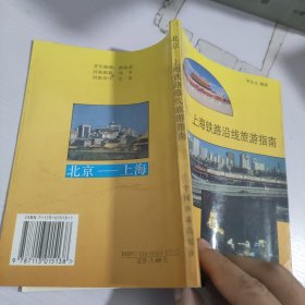 北京_上海鐵路沿線旅游指南