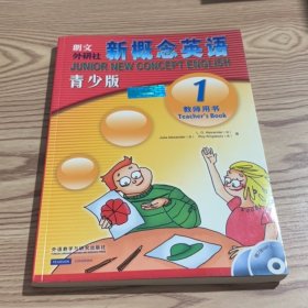 朗文外研社新概念英语1（青少版）（教师用书）