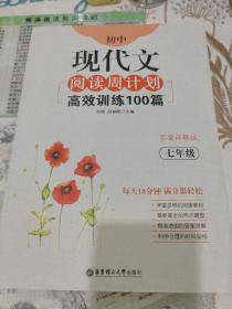 初中现代文阅读周计划：高效训练100篇（七年级）