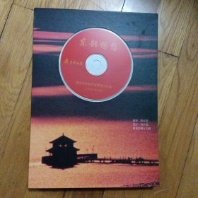 《DVD青岛东部畅想》(1992.5——2000.5)（16开本硬壳包装，印有青岛上世纪九十年代沿海照片。16开本，8面）