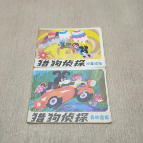 连环画 猎狗侦探【2本合售】