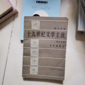 十九世纪文学主流 第六分册