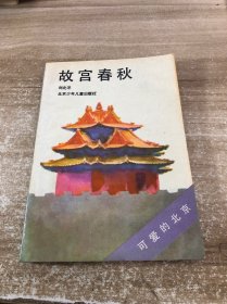 故宫春秋
