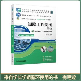 道路工程制图第4版