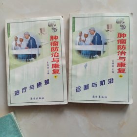 肿瘤防治与康复.上下