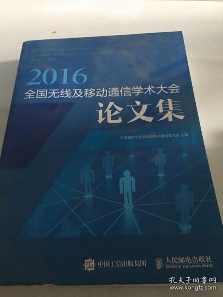 2016全国无线及移动通信学术大会论文集