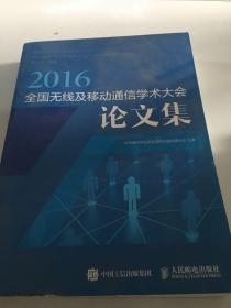 2016全国无线及移动通信学术大会论文集