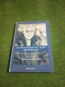 北京2000年纪念法国诗人雅克·普雷维尔诞辰100周年文集