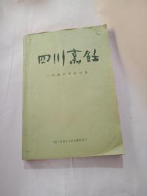 四川烹饪（1-6期）1994年合订本