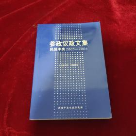 参政议政文集 民盟中央2004——2005