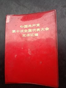 《中国共产党第十次全国代表大会文件汇编》