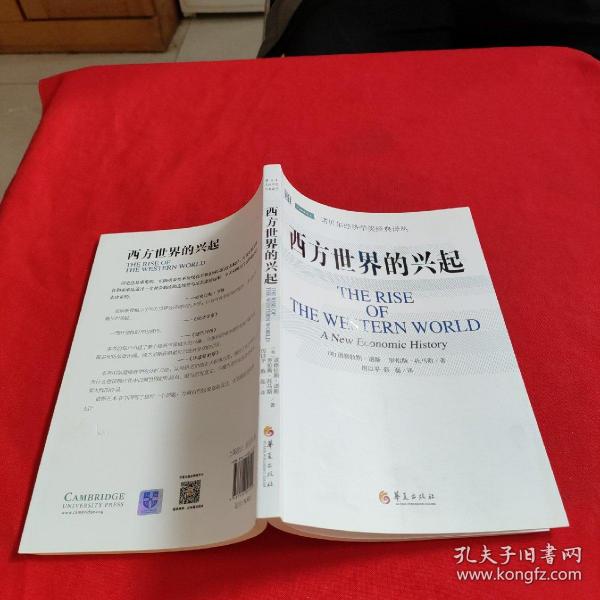 诺贝尔经济学奖经典译丛：西方世界的兴起