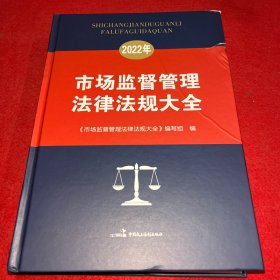 2022年市场监督管理法律法规大全