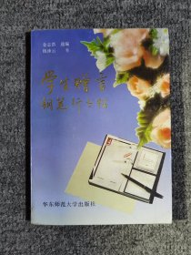 学生赠言钢笔行书字帖