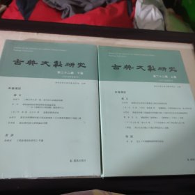 古典文献研究（第二十二辑上下卷）程章灿主编凤凰出版社（原江苏古籍出版社）