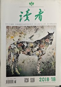 读者2018年17、18期