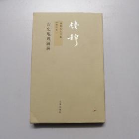 古史地理论丛：錢穆先生全集