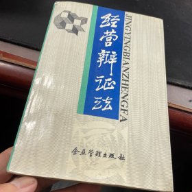 經(jīng)營辨證法