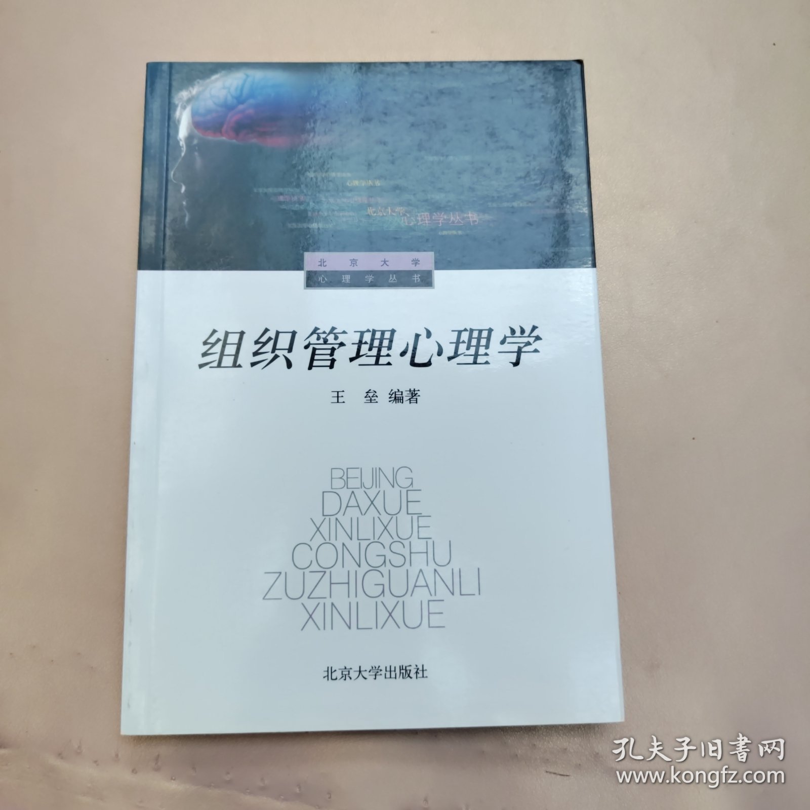 组织管理心理学