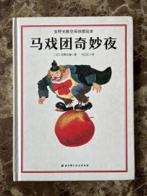 马戏团奇妙夜：安野光雅空间创想绘本