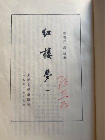 红楼梦  1-4   四本全 1964年北京第3版1972年北京第9印  竖版繁体