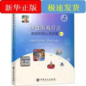 沙盘游戏疗法 游戏中的心灵疗愈 修订本