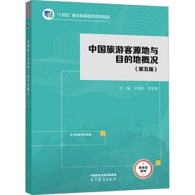 中国旅游客源地与目的地概况(第5版) 大中专理科计算机 作者 新华正版