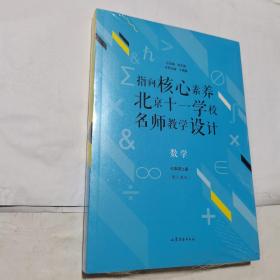 指向核心素养：北京十一学校名师教学设计--数学七年级上册