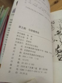 草之韵马世晓传论