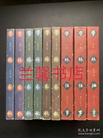 学林春秋：初编（上下）+二编（上下）+三编（上下）+学林往事（上中下） 【共9册合售 品相如图】