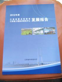 2012年度  江西省重点实验室江西省工程技术研究中心  发展报告