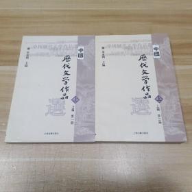 中国历代文学作品选  上编中编下编(全6册) 高等学校文科教材 中文系教材 朱东润主编 上海古籍出版社