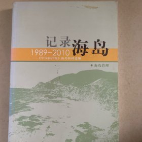 记录海岛海洋管理