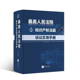 *高人民法院知识产权法庭诉讼实用手册