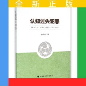 認(rèn)知過(guò)失犯罪