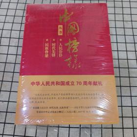中国榜样丛书：人民公仆，时代先锋，民族脊梁（全三册）
