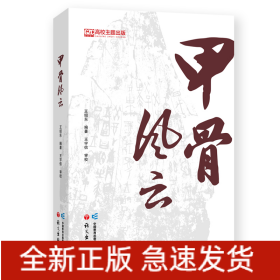 甲骨風(fēng)云