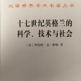 十七世纪英格兰的科学、技术与社会