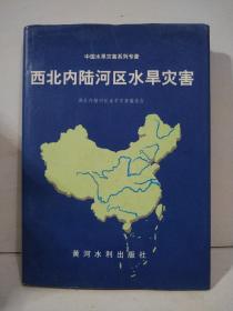 西北内陆河区水旱灾害——中国水旱灾害系列专著