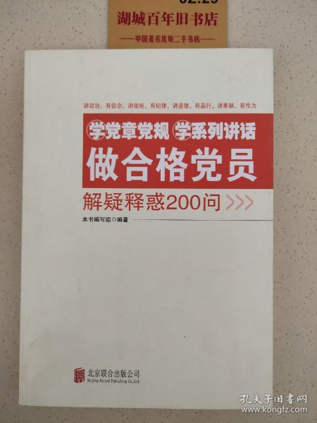 学党章党规学系列讲话做合格党员解疑释惑200问