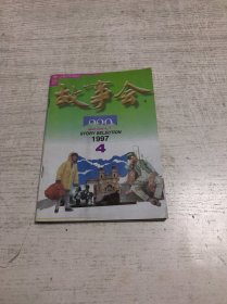 故事会（1997年第4期）