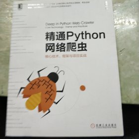 精通Python网络爬虫：核心技术、框架与项目实战