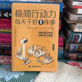 极简行动力 : 每天干好一件事（6种极简行动力法则让你的工作每天省力2小时。每天持续、专注、透彻地做好一件事，人生就能达到更高的层次。）