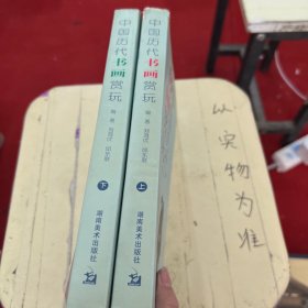 【套装】中国历代书画赏玩：2005年秋拍总汇（上下）