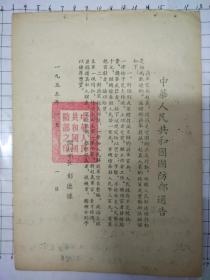 1955年《中华人民共和国国防部通告》一张，国防部长彭德怀劝导蒋军官兵起义投诚，并公布起义投诚人员奖励办法