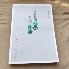 创新驱动战略与经济转型