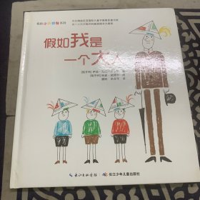我的小小烦恼系列：假如我是一个大人
