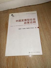 中国发展型社会政策论纲