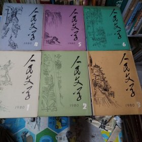 人民文学杂志1980年1一12期，共12本，总二四四期一二五五期。