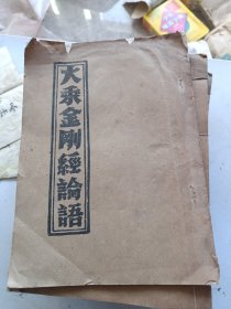 安东宏道善书局版本大乘金刚经论语